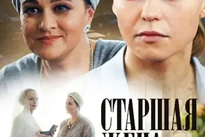 Старшая жена