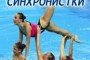 Синхронистки