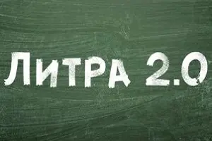 Литра 2.0