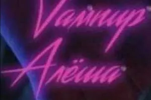 Вампир Алёша