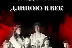 Цареубийство. Следствие длиною в век