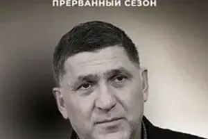 А у нас во дворе... Прерванный сезон